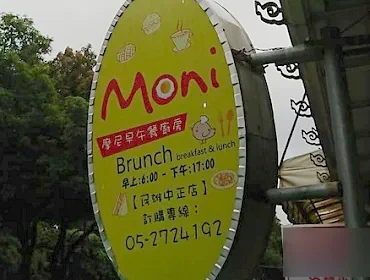 民雄 Moni早午餐(嘉義)