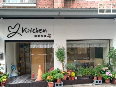 MY kitchen創意料理(新北)