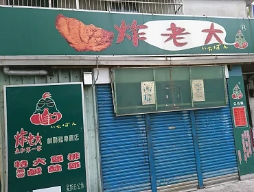 永和 炸老大(新北)