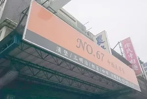 早餐-no67(桃園)