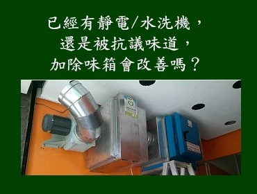 有靜電或水洗機，還是被抗議味道，加除味箱會改善嗎？