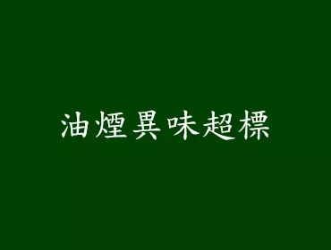油煙異味超標