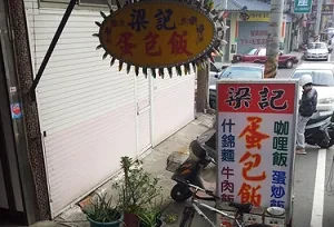 蛋包飯-梁記(台中)