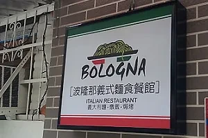 義大利麵餐廳-波隆那(高雄)