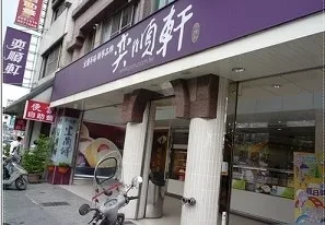 糕餅店-奕順軒(宜蘭)