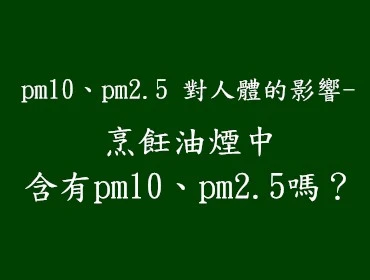 PM2.5健康影響