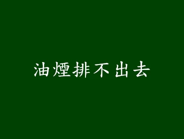 油煙排不出去
