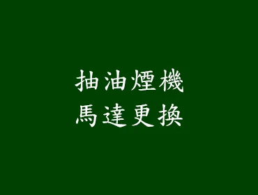 抽油煙機馬達更換