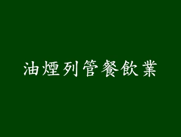餐飲油煙列管