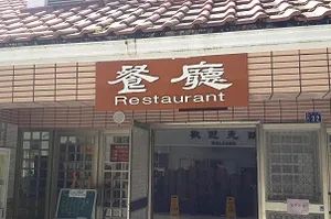餐廳-大雪山森林遊樂區餐廳