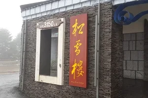 餐廳-合歡山松雪樓附設餐廳