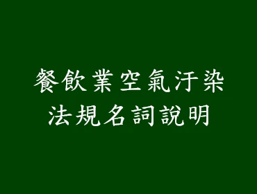 餐飲業空氣汙染法規名詞說明
