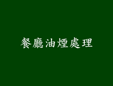 餐廳油煙處理