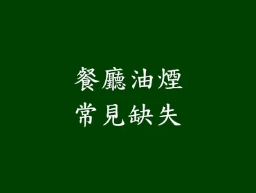 餐廳油煙缺失