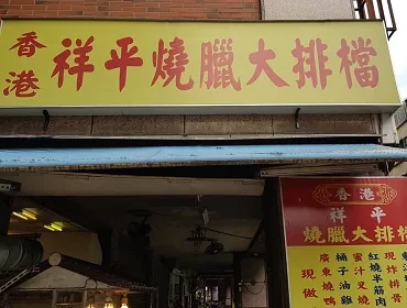 香港祥平燒臘大排擋(新北)