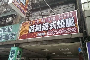 燒臘店=旺鴻(台北)