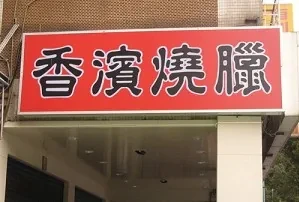 燒臘店-香濱(台北)