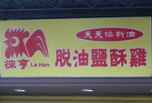 鹽酥雞店--徠亨(新北)