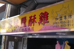 鹽酥雞店-饗味(台北)