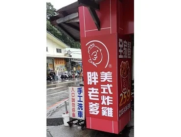 胖老爹復興店(基隆)