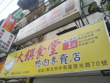 大饌食堂(鴨肉專賣店)(新北)