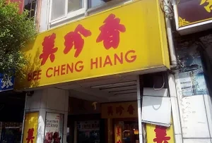 肉乾專門店-美珍香(新北)