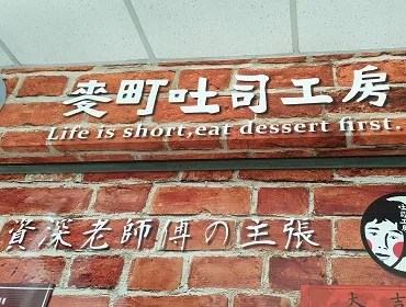 麥町吐司工房(瀋陽店)(台中)