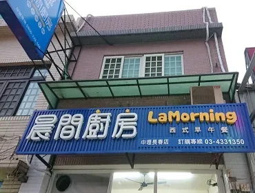 晨間廚房早午餐長春店(桃園)