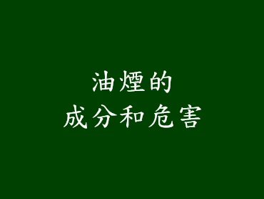 油煙的成分和危害