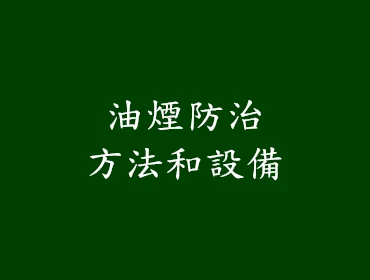 油煙防治方法和設備