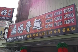 小吃店-鼎好魯麵