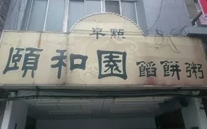 小吃店-頤和園餡餅粥(新北)