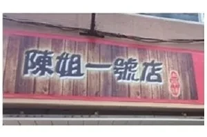 小吃店-陳姐一號店(台北)