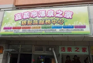 社服機構廚房--活泉之家(嘉義)