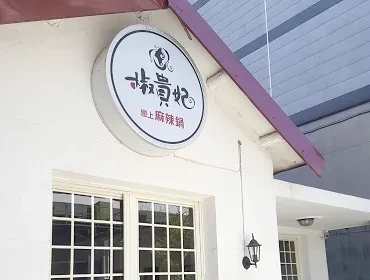 椒貴妃麻辣火鍋(新北)