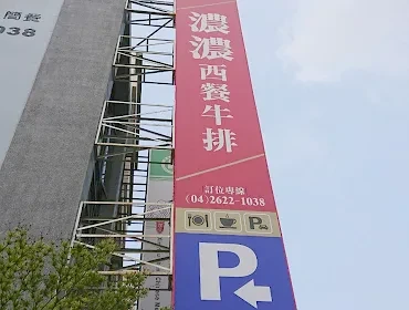 濃濃西餐牛排