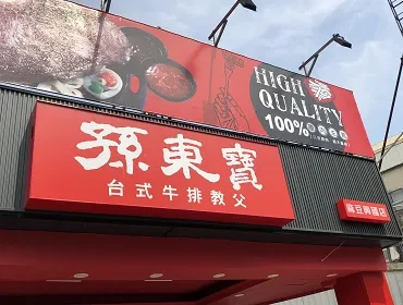 孫東寶 牛排(台南)