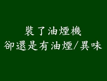 裝了油煙機卻還是有油煙/異味