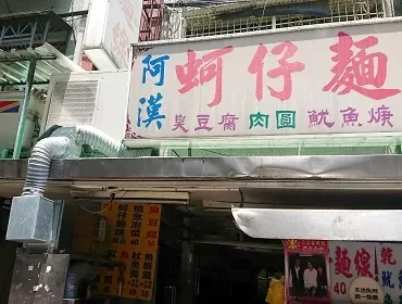 阿漢臭豆腐(新北)