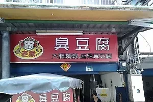 臭豆腐-老猴（新北）