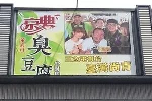 臭豆腐店-京典(高雄)