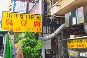 臭豆腐店---廟口阿嬤(台中)