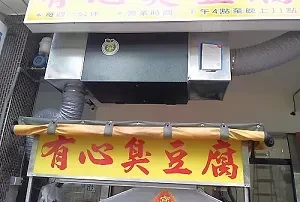 臭豆腐店-有心(台中)