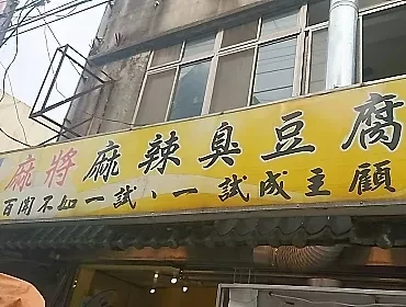 麻將麻辣臭豆腐(桃園)