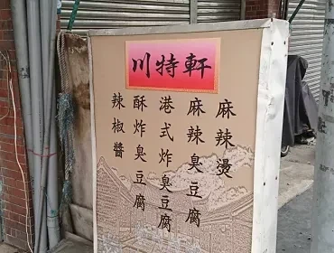 川特軒臭豆腐(桃園)