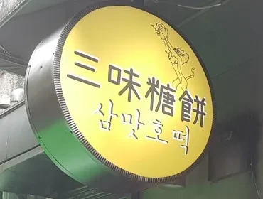 三味糖餅(台北)