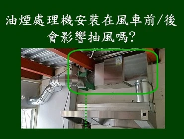 油煙處理機安裝在風車前、後的差別?會影響抽風嗎?