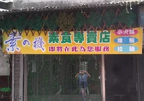 素食店-素の機(新北)