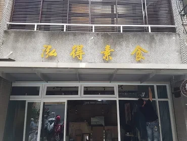 泓得素食(台北)