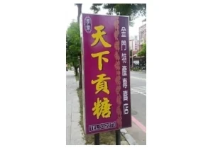 食品工廠-天下貢糖(金門)